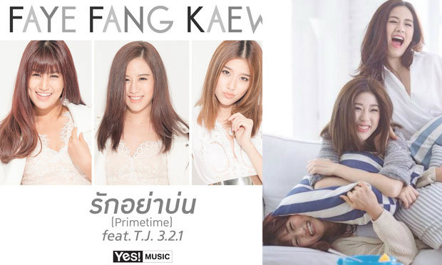 เฟย์ ฟาง แก้ว” ทำงานยึดหลัก “ทีมเวิร์ค\