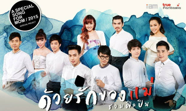 10 ศิลปินผนึกกำลังถ่ายทอดบทเพลง “ด้วยรักของแม่”