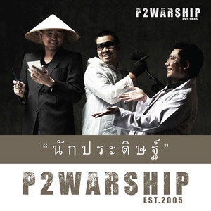 นักประดิษฐ์