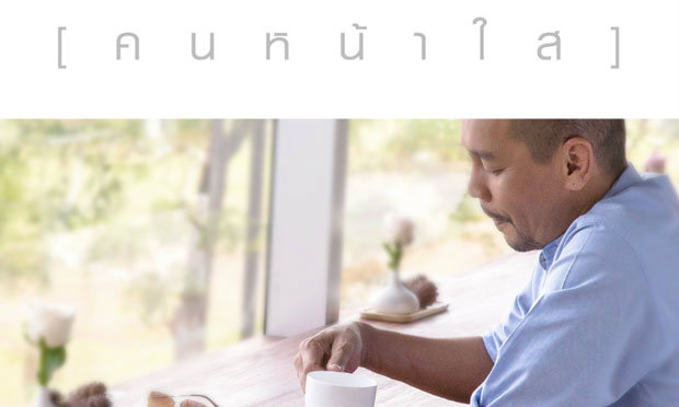 “เท่ง เถิดเทิง” แต่งเพลง “คนหน้าใส” เพื่อแทนความรักที่มีต่อครอบครัว