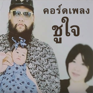 ชูใจ - ฟักกลิ้งฮีโร่ (คอร์ด)
