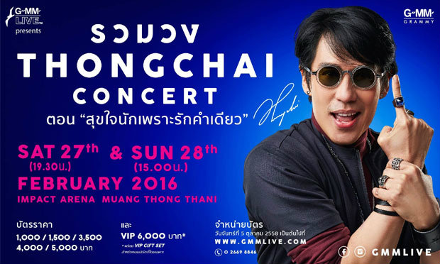“เบิร์ด ธงไชย” มาสร้างปรากฏการณ์ความสนุกใน \