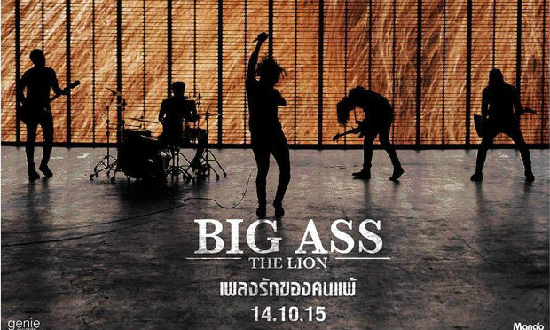 BIG ASS กลับมาแล้ว!! กับเพลงที่สร้างแรงใจให้ขึ้นมาสู้ \