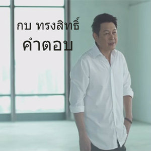 คำตอบ (คอร์ด)
