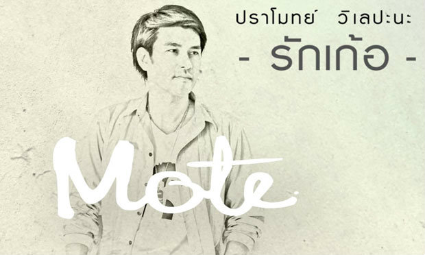 “ปราโมทย์” คัมแบค! ส่งซิงเกิ้ล “รักเก้อ” สะท้อนมุมบวกรักที่ไม่สมหวัง