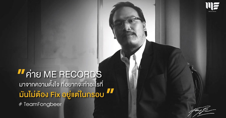 ซัดข่าวเม้าส์!! ฟองเบียร์ ส่ง “ME Records” สยบทุกคำถามการเริ่มต้นใหม่!!