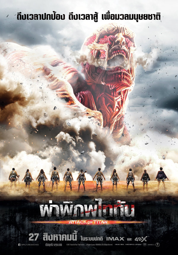 Attack on Titan Part I : ผ่าพิภพไททัน
