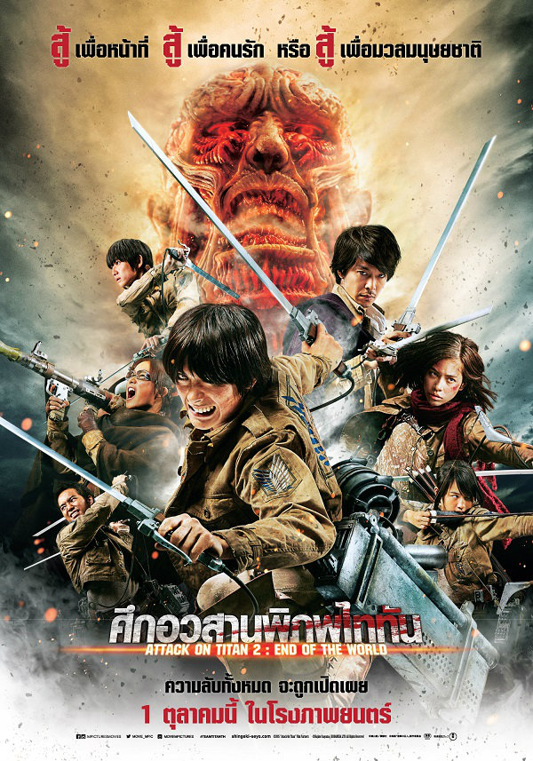 ATTACK ON TITAN 2 : END OF THE WORLD ศึกอวสานพิภพไททัน