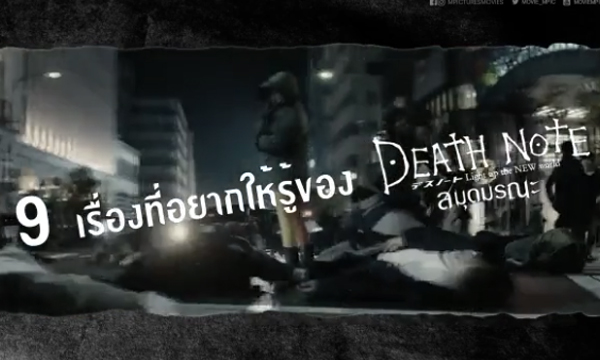 9 เรื่องที่อยากให้รู้ก่อนดู Death Note 2016