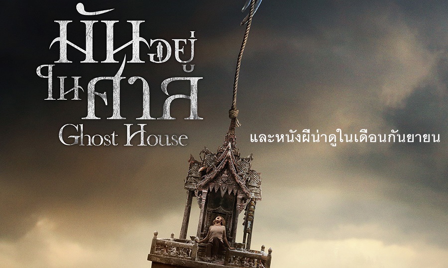 GHOST HOUSE และหนังผีน่าดูในเดือนกันยายน