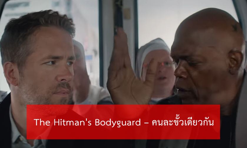 รีวิว The Hitman\'s Bodyguard คนละขั้วเดียวกัน