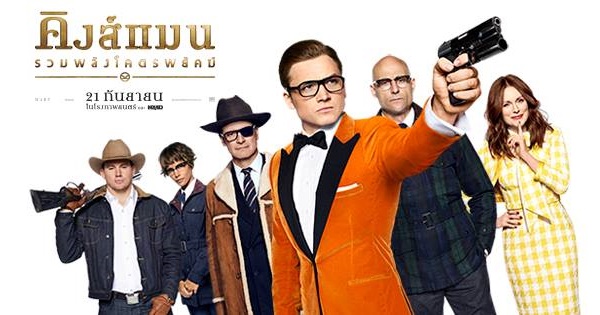 รีวิว Kingsman: The Golden Circle – สายลับฉบับเด็กลง
