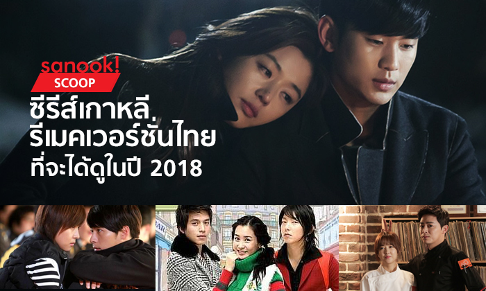 ซีรีส์เกาหลี รีเมคเวอร์ชั่นไทย ที่กำลังจะได้ดูในปี 2018