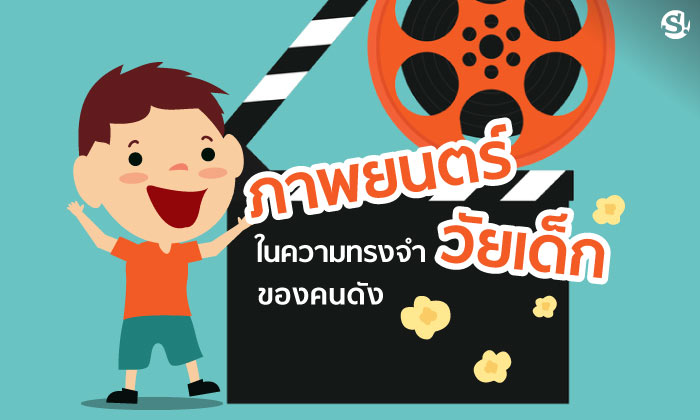 12 ภาพยนตร์ในความทรงจำวัยเด็กของคนดัง