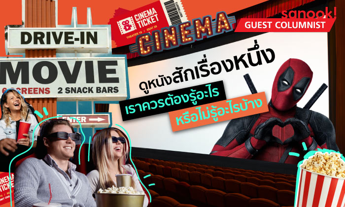 ดูหนังสักเรื่องหนึ่ง เราควรต้องรู้อะไรหรือไม่รู้อะไรบ้าง