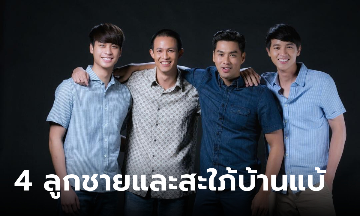 ย้อนชื่อไทย 4 ลูกชายแม่ย้อย \