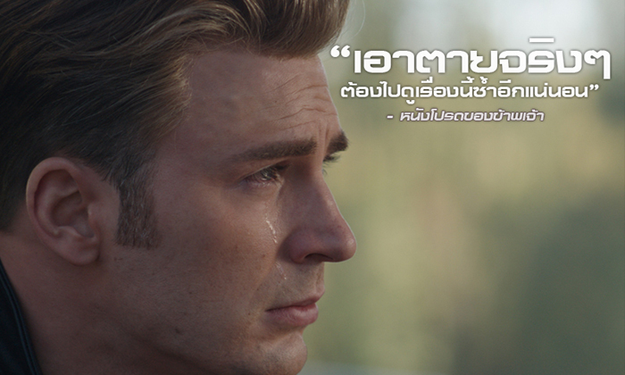 10 เต็ม 10! รีแอ็คชั่นแรกจากที่สุดของหนังแห่งประวัติศาสตร์ Avengers: Endgame