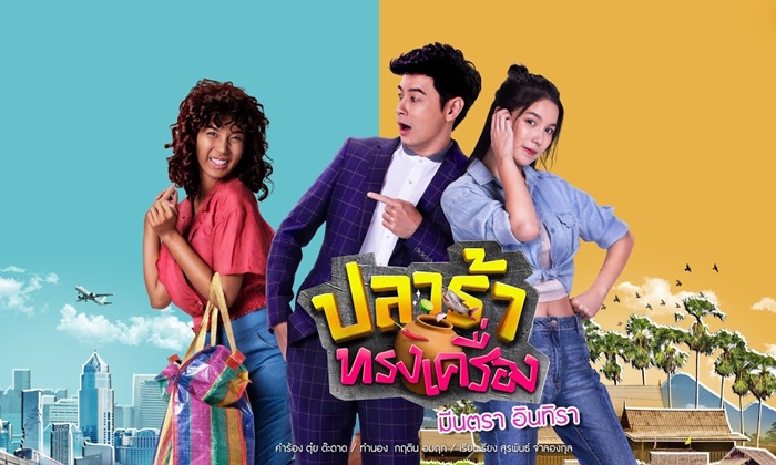 เรื่องย่อละคร ปลาร้าทรงเครื่อง ละครช่อง GMM25