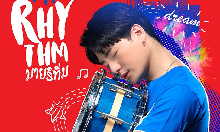 MY RHYTHM (มายริทึ่ม) หนังแนวตลกดราม่าของ \