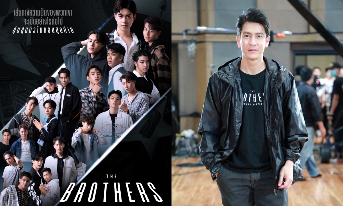 “The Brothers Thailand” ตอนสุดท้าย “ติ๊ก เจษฎาภรณ์” นำทีมร่วมลุ้นหนุ่มหล่อคนไหนจะคว้าชัย?