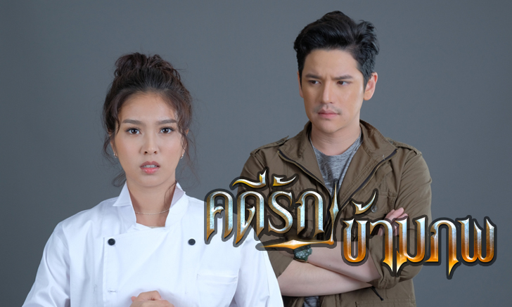 เรื่องย่อละคร คดีรักข้ามภพ ละครช่องวัน31