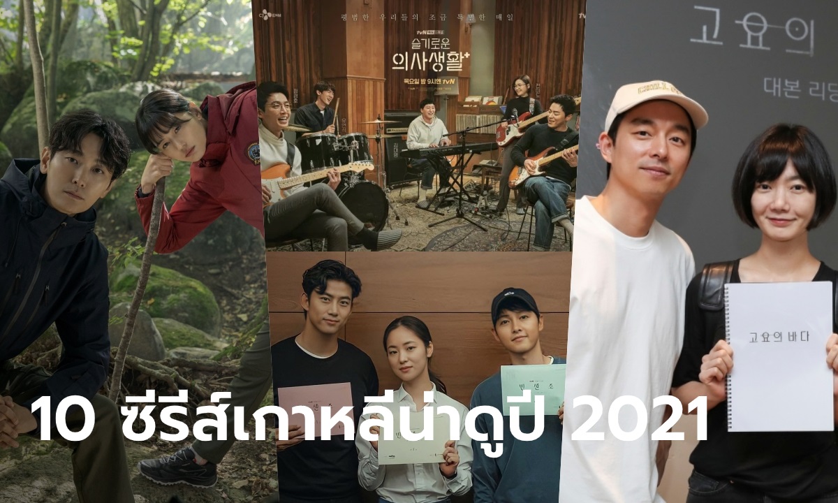 คัดมาเน้นๆ 10 ซีรีส์เกาหลีน่าดูปี 2021