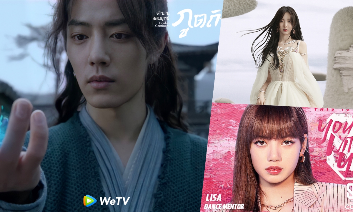 WeTV ส่ง \