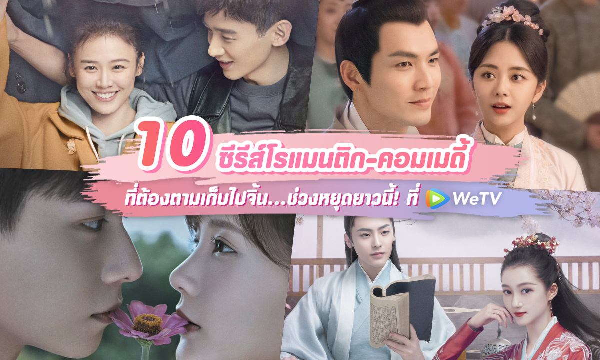 10 ซีรีส์โรแมนติก-คอมเมดี้ อิน จิ้น ฟิน จิกหมอน ที่ต้องตามเก็บช่วงหยุดยาว!