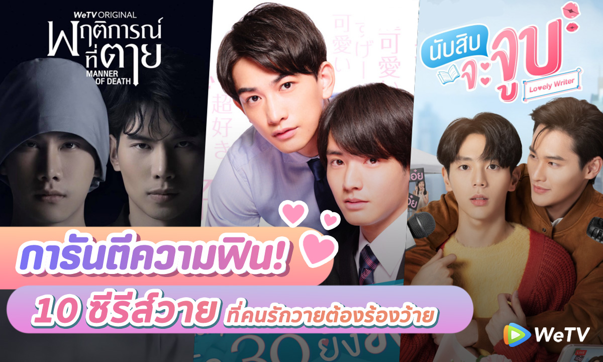 การันตีความฟิน! รวม 10 ซีรีส์วาย ที่คนรักวายต้องร้องว้าย!