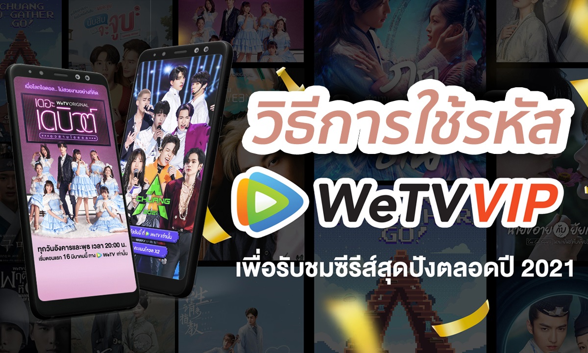 วิธีการใช้รหัส WeTV VIP เพื่อชมซีรีส์สุดปังตลอดปี