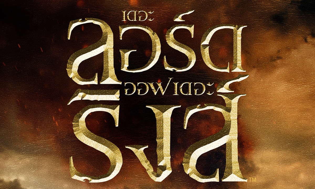 แหวนครองพิภพ The Lord of the Rings จะกลับมาเข้าโรงฉายอีกครั้งในรอบ 20 ปี