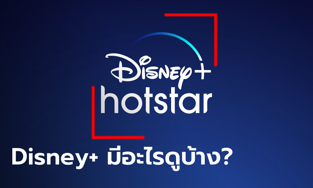 Disney+ Hotstar มาแล้ว!!! มีหนังเรื่องไหนน่าดูบ้างมาส่องกันไว้ก่อนเลย