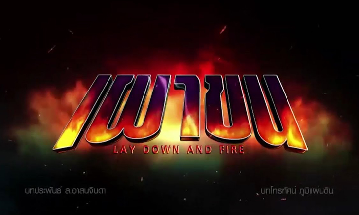 เรื่องย่อละคร เผาขน ละครช่อง7