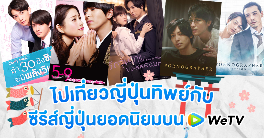 ไปเที่ยวญี่ปุ่นทิพย์ กับ \