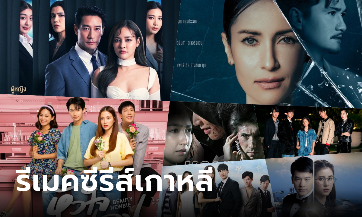 รวมซีรีส์-ละครไทย ที่ \