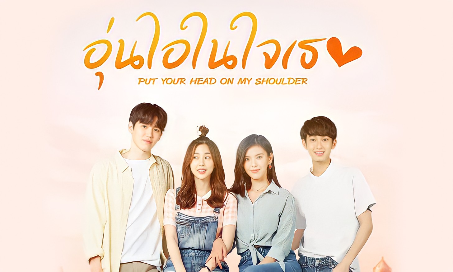 เรื่องย่อ อุ่นไอในใจเธอ Put Your Head On My Shoulder (เวอร์ชันไทย) ซีรีส์ใหม่ WeTV