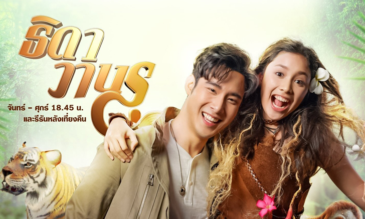 เรื่องย่อละคร ธิดาวานร ละครช่อง7