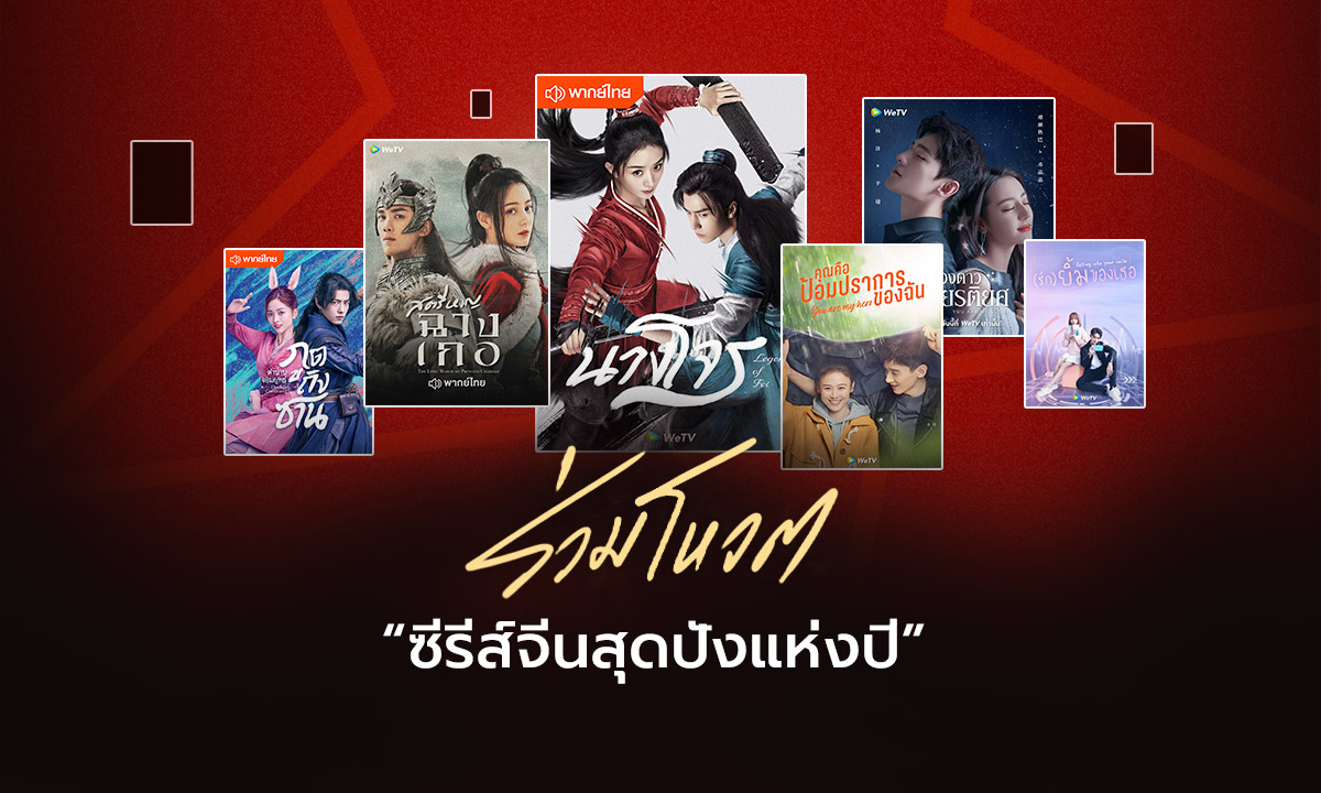 6 ซีรีส์จีนสุดปัง ติดโผ \