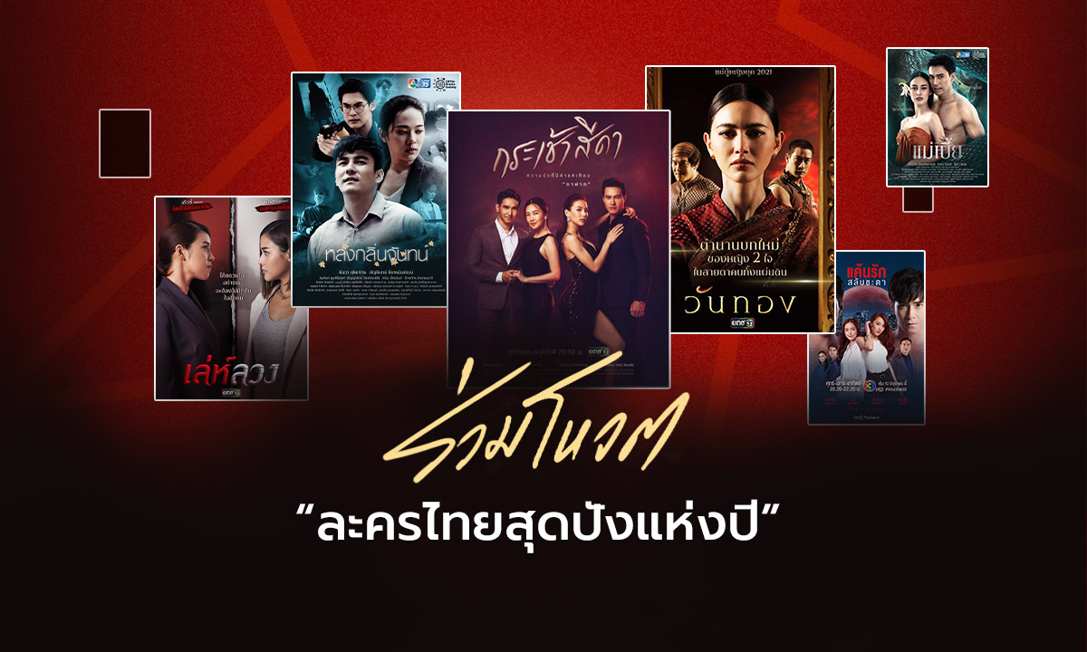 ละครไทยสุดปัง ติดโผ \