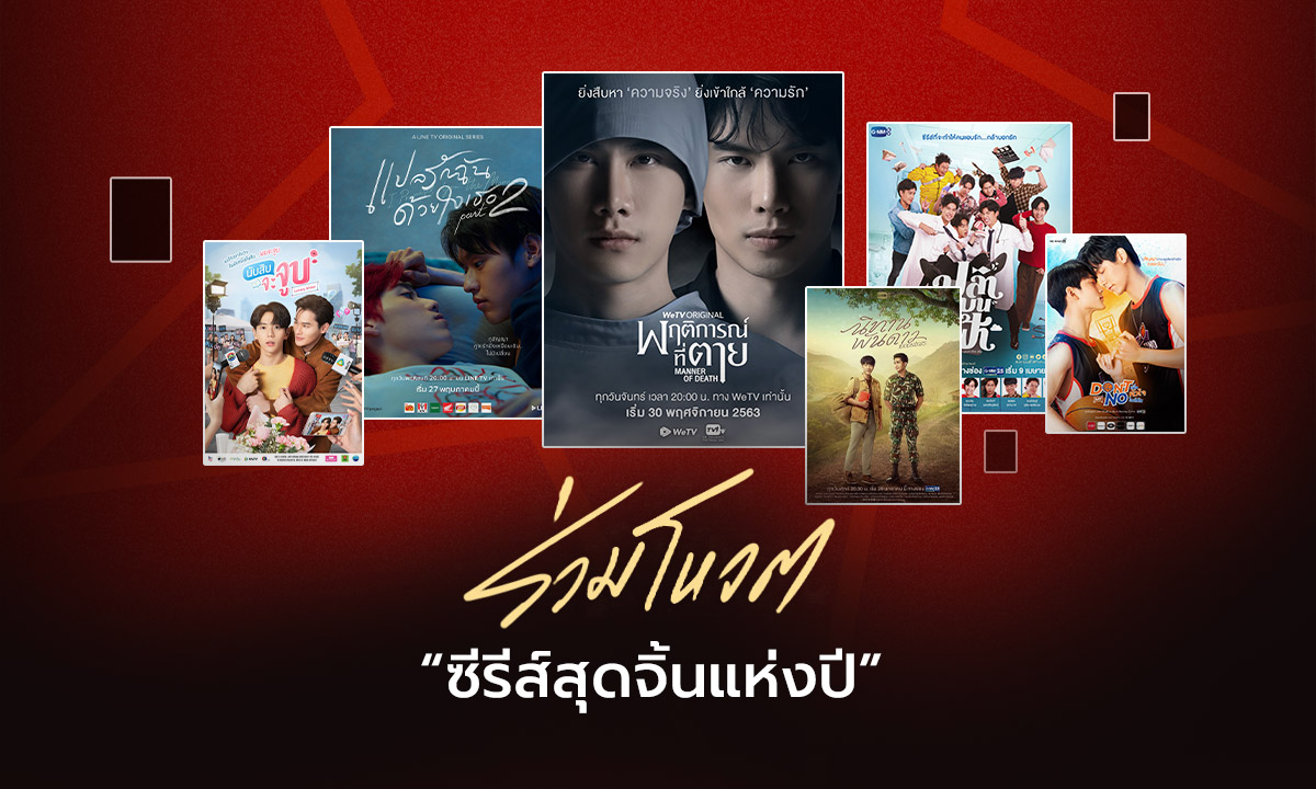 6 ซีรีส์สุดจิ้น ติดโผ \