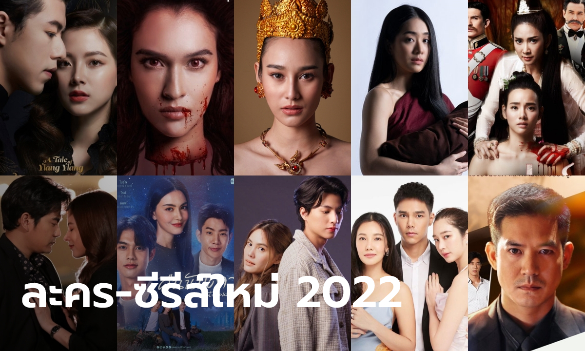 มัดรวม 22 ละคร-ซีรีส์ใหม่น่าจับตา จ่อโกยเรตติ้งปี 2022