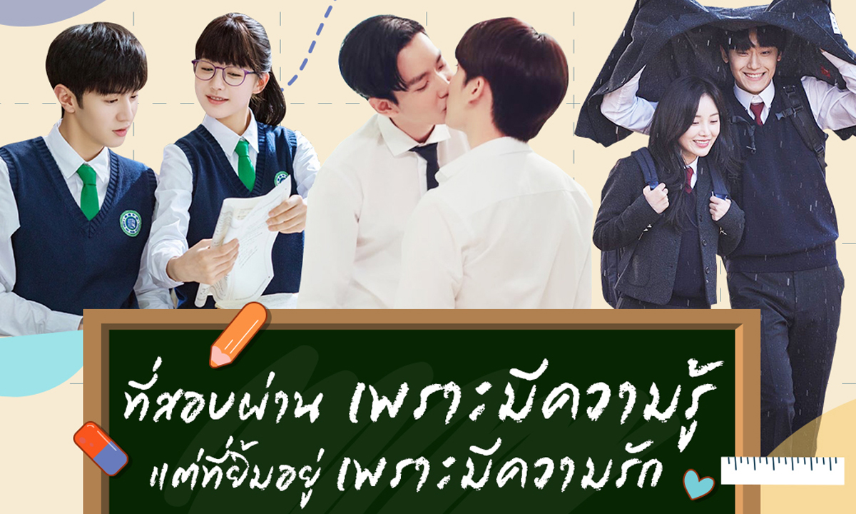 เด็กก็มีหัวใจ! ฟินกับซีรีส์ความรักในวัยเรียน ย้อนวัยใสช่วงวัยเด็ก