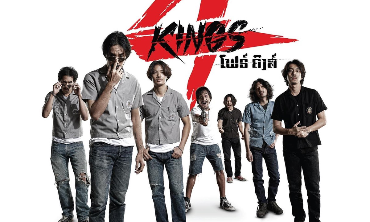 4KINGS ดังข้ามประเทศ เสียงตอบรับกระหึ่ม หลังฉาย สปป.ลาว