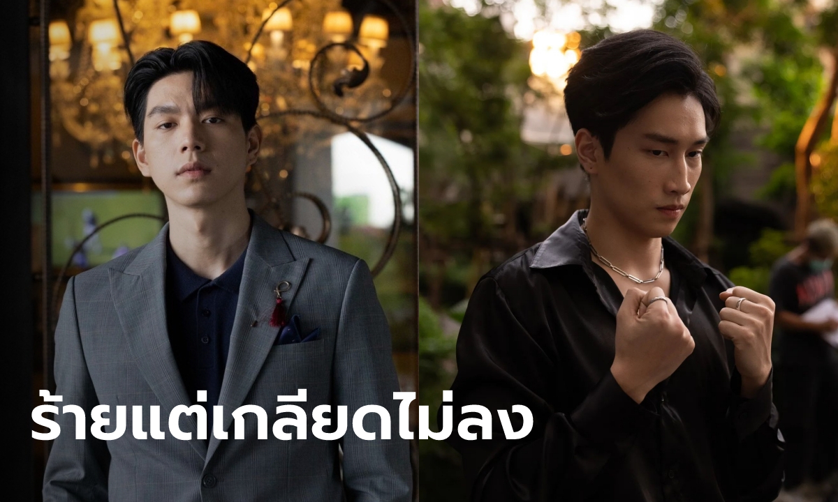 หิรัญ (ใต้หล้า) - เวกัส (คินน์พอร์ช) หนุ่มตัวร้าย...ที่คนดูเกลียดไม่ลง