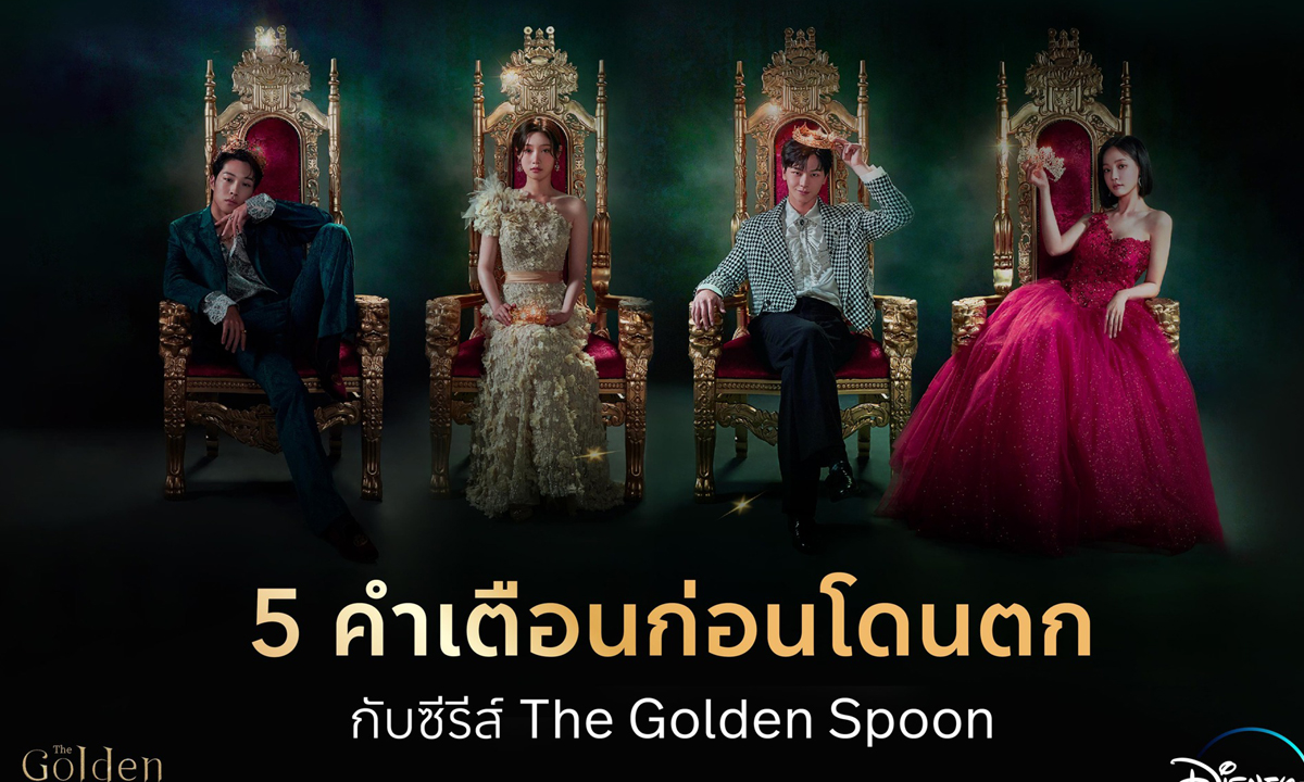 5 คำเตือนก่อนโดนตก หลังดูซีรีส์ The Golden Spoon