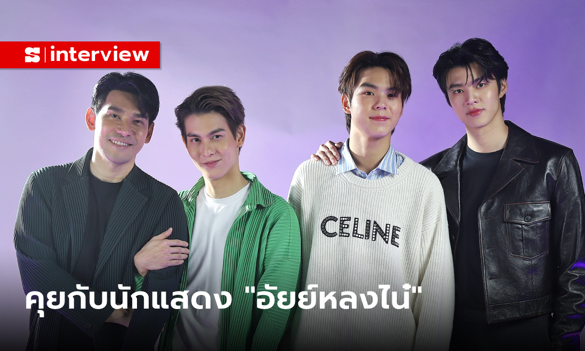 คุยกับนักแสดงซีรีส์ \