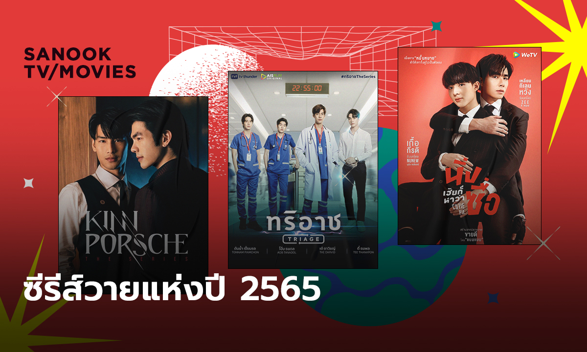 10 ซีรีส์วายสุดปังแห่งปี 2022