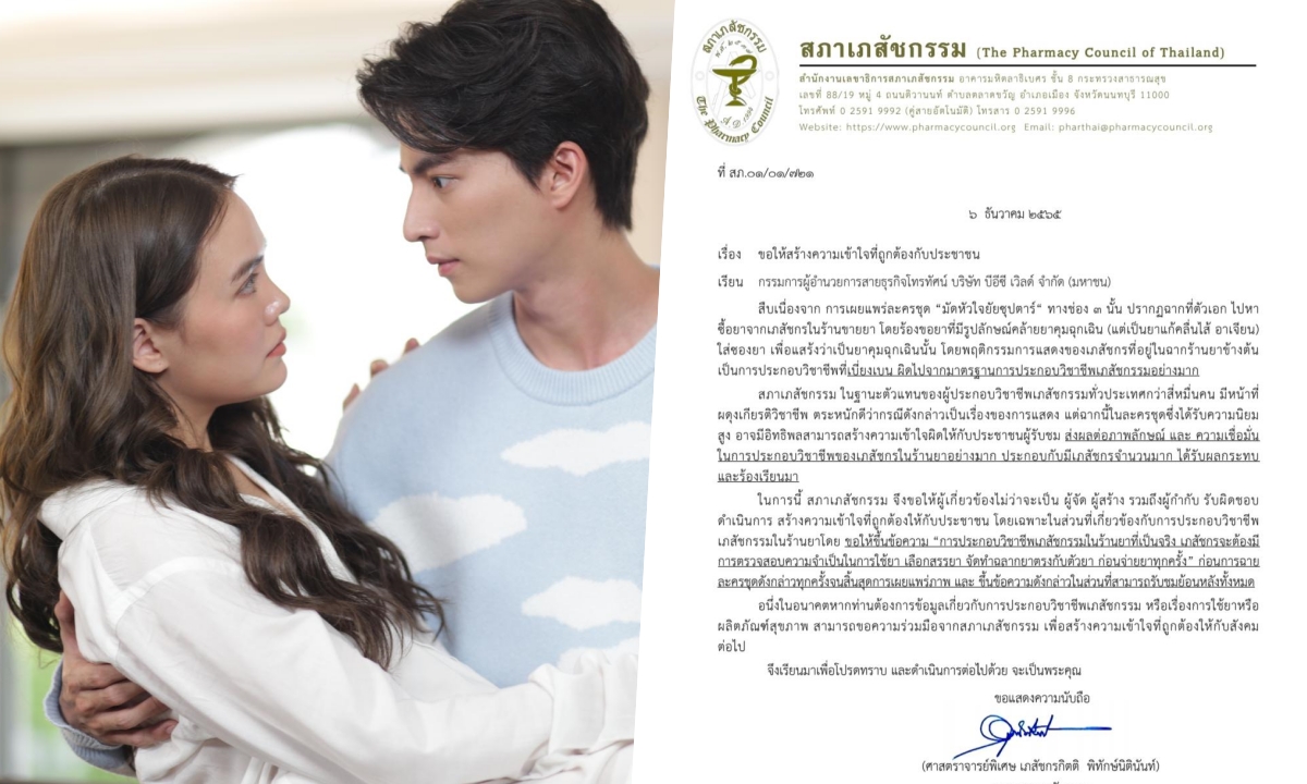 สภาเภสัชกรรม ส่งหนังสือแถลงการณ์ ประเด็นดราม่าละคร \