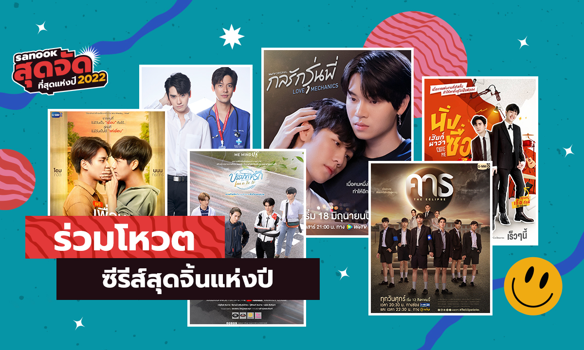 6 ซีรีส์สุดจิ้นแห่งปี เข้าชิงรางวัล \