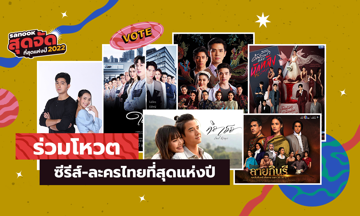 6 ซีรีส์-ละครไทยที่สุดแห่งปี เข้าชิงรางวัล \